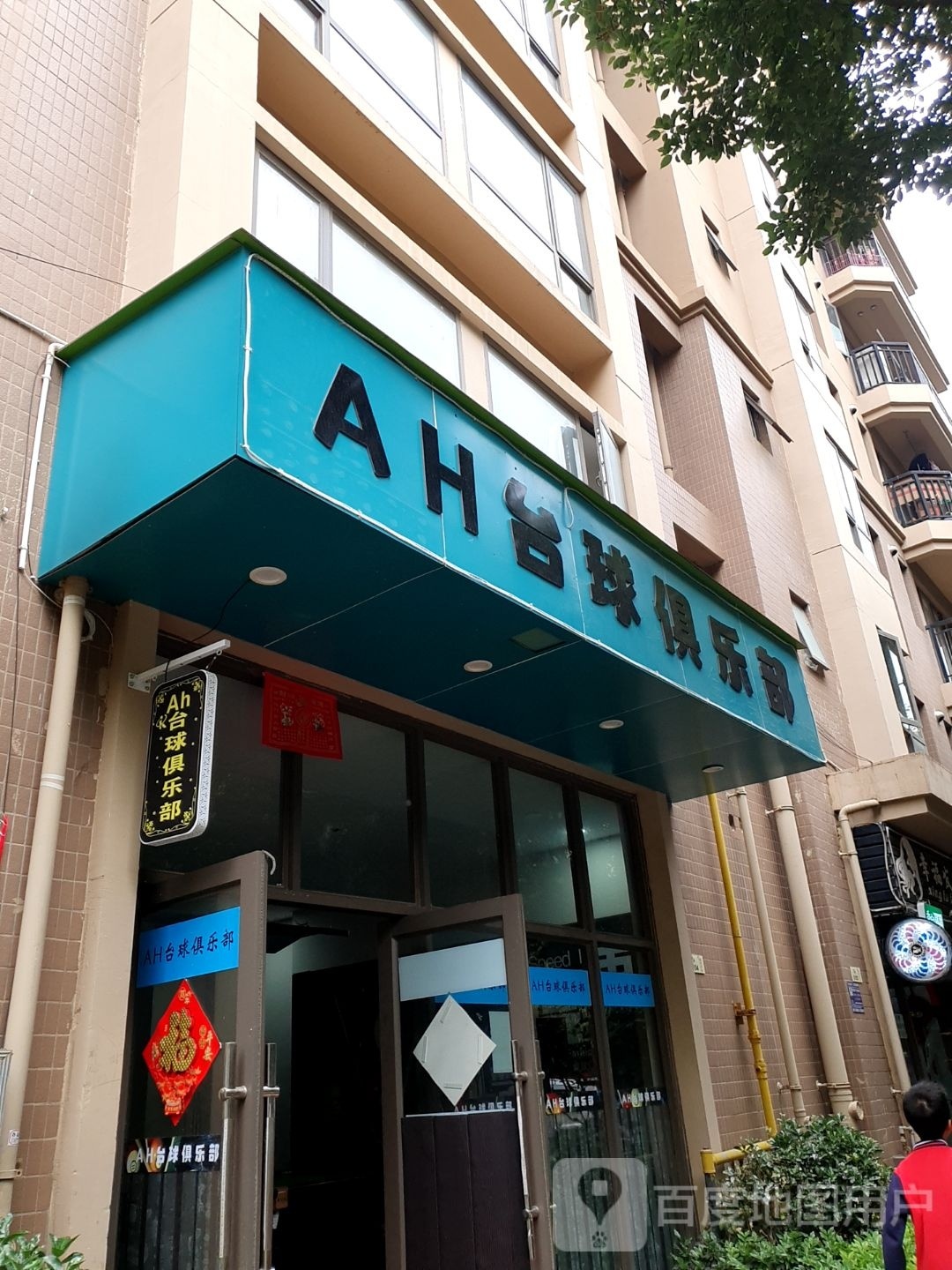AH桌球俱乐部