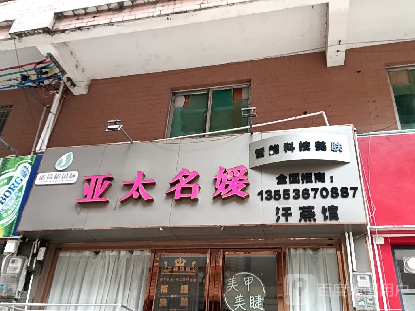 亚太名媛汗蒸馆(玉都家居广场店)