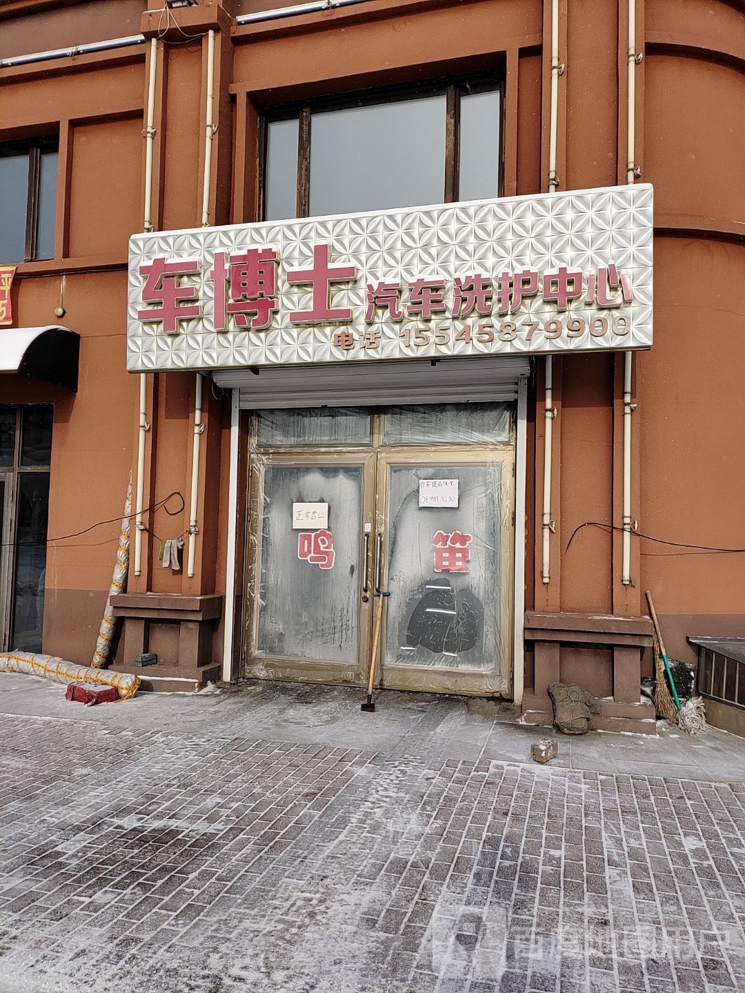 车博士汽车洗护中心