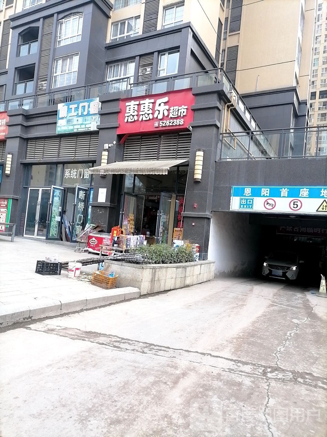 惠惠乐美食(工业园街店)