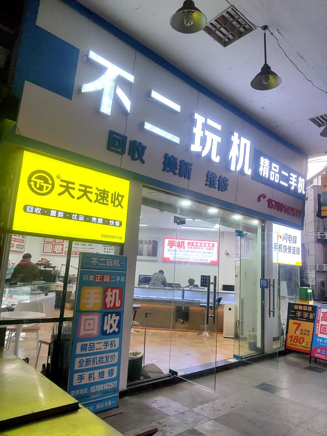 不二玩机数码店