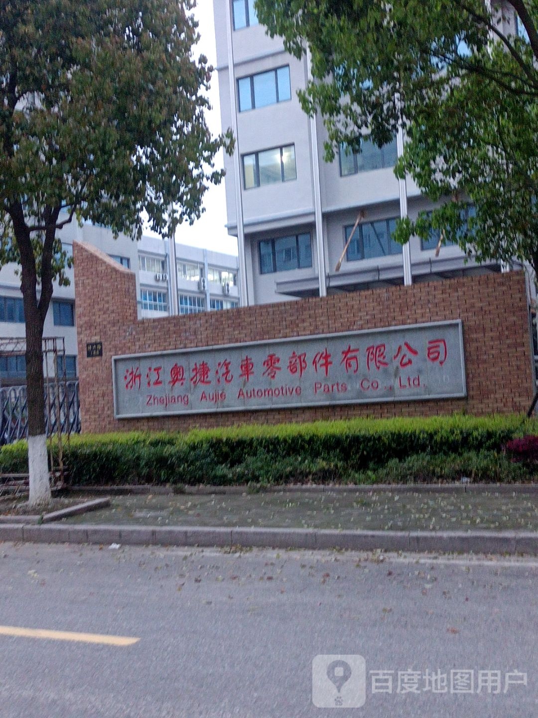 奥捷汽车零部件公司