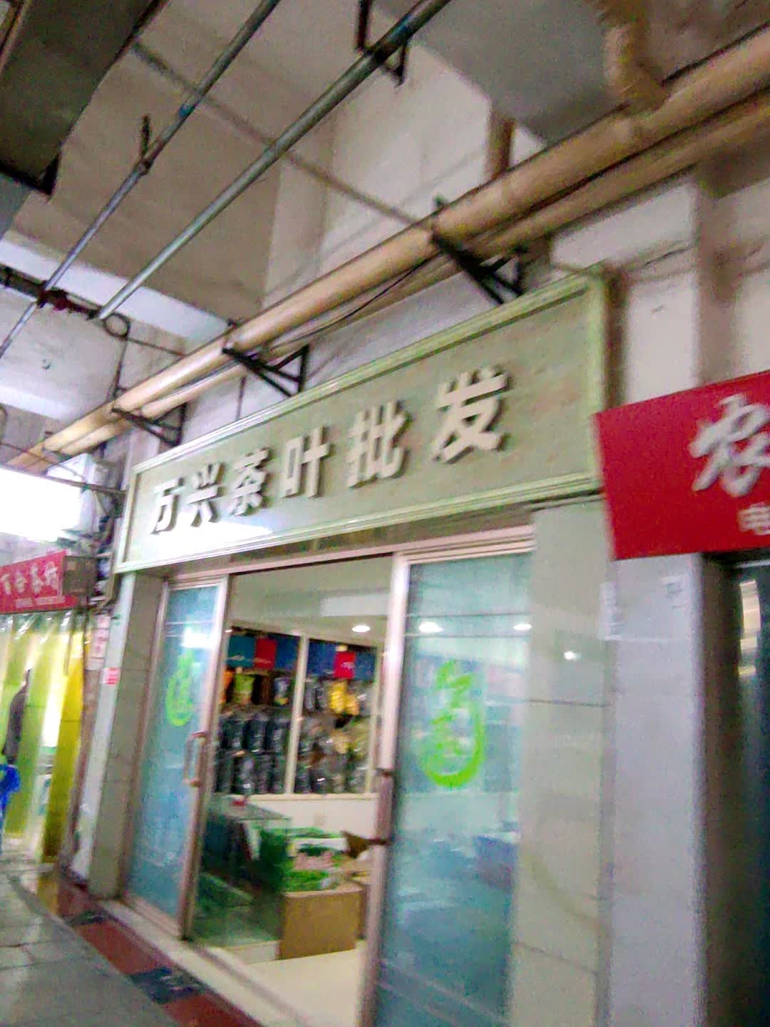 万兴茶叶批发名店