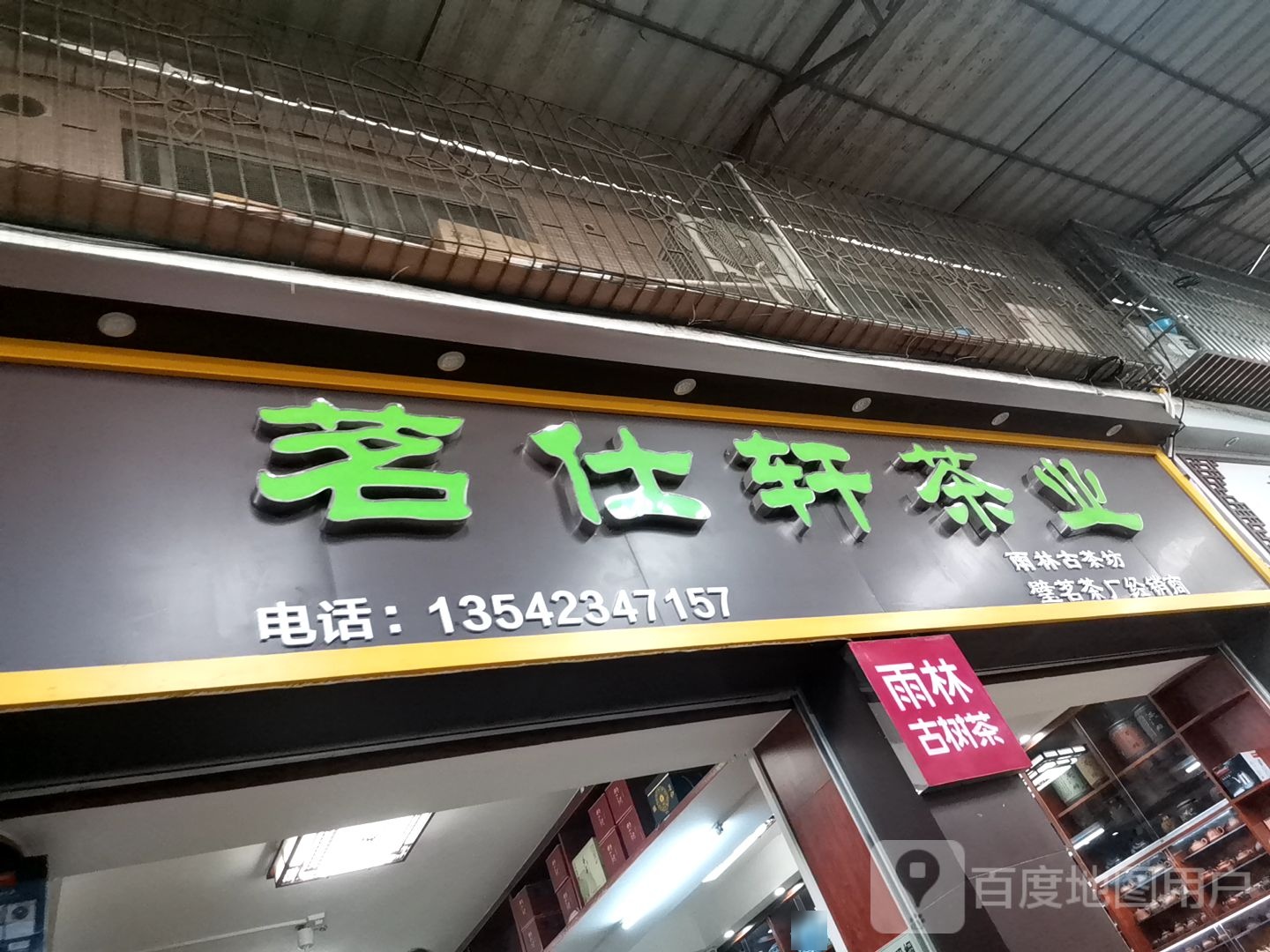 茗仕轩茶业