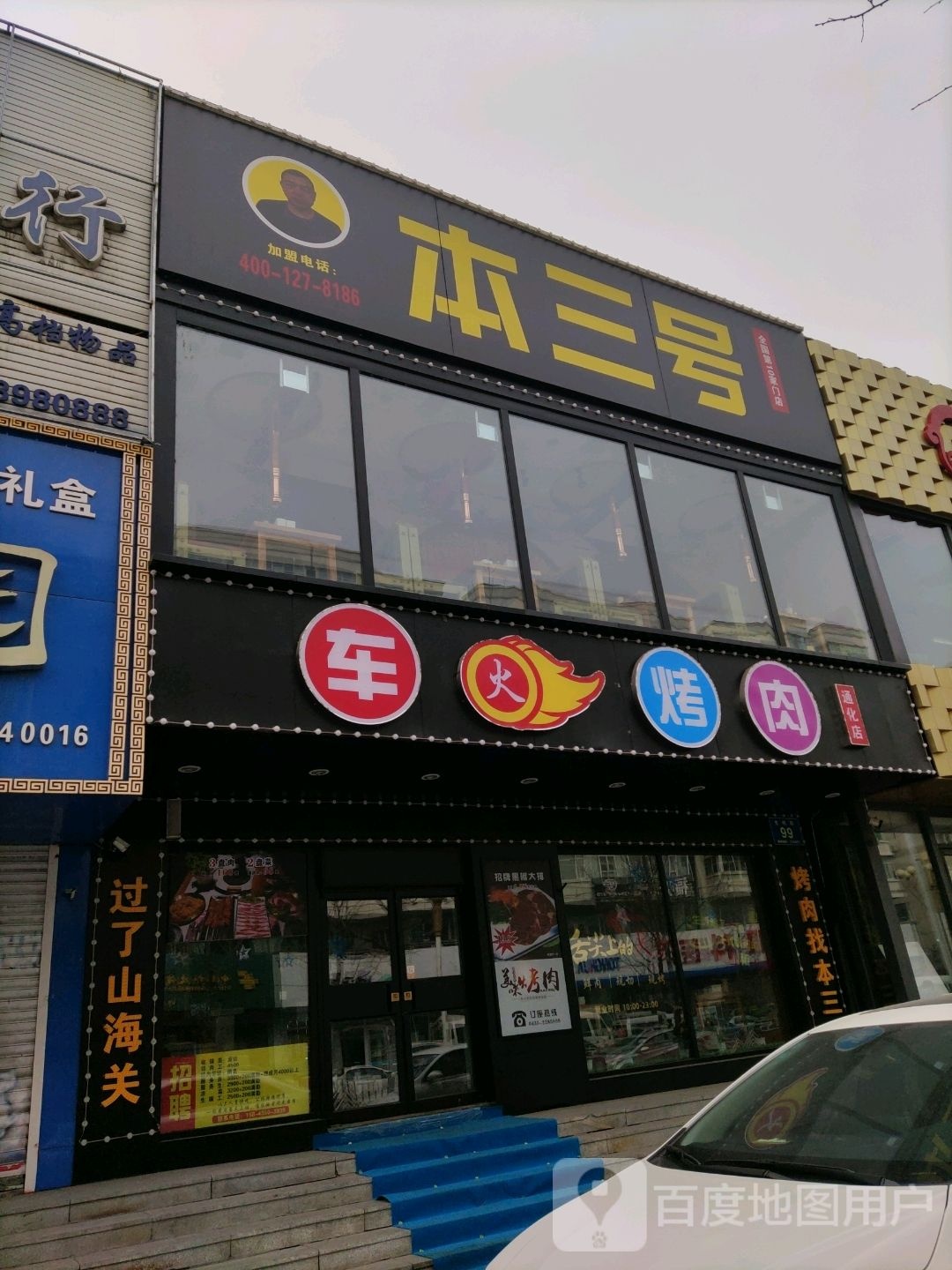 车火靠肉(通化店)
