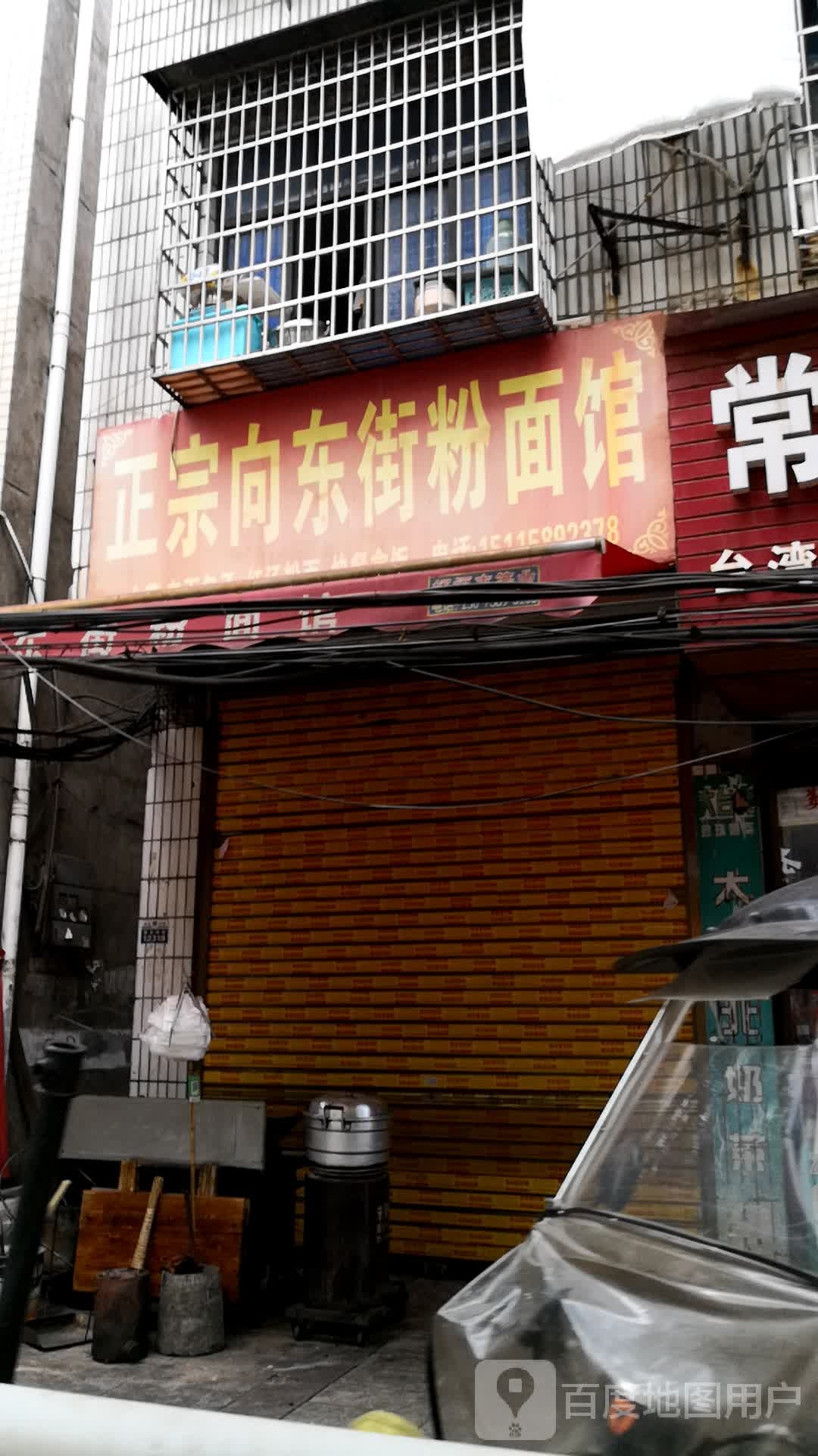 正宗向东街粉面管