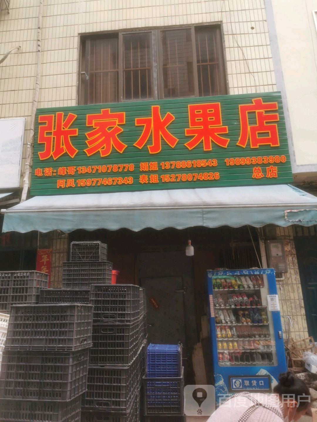 凤姐水果店