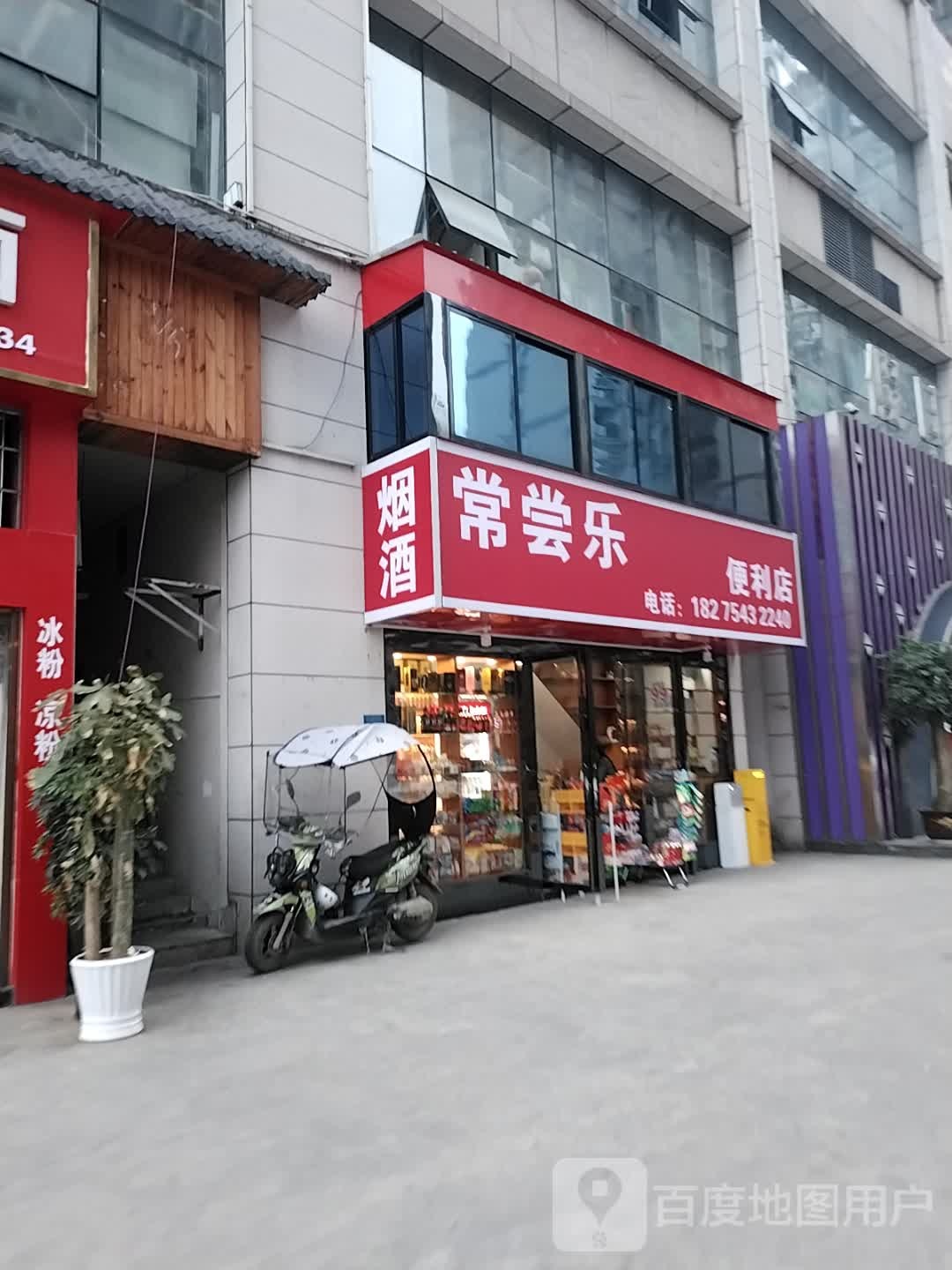 常尝乐时便利店