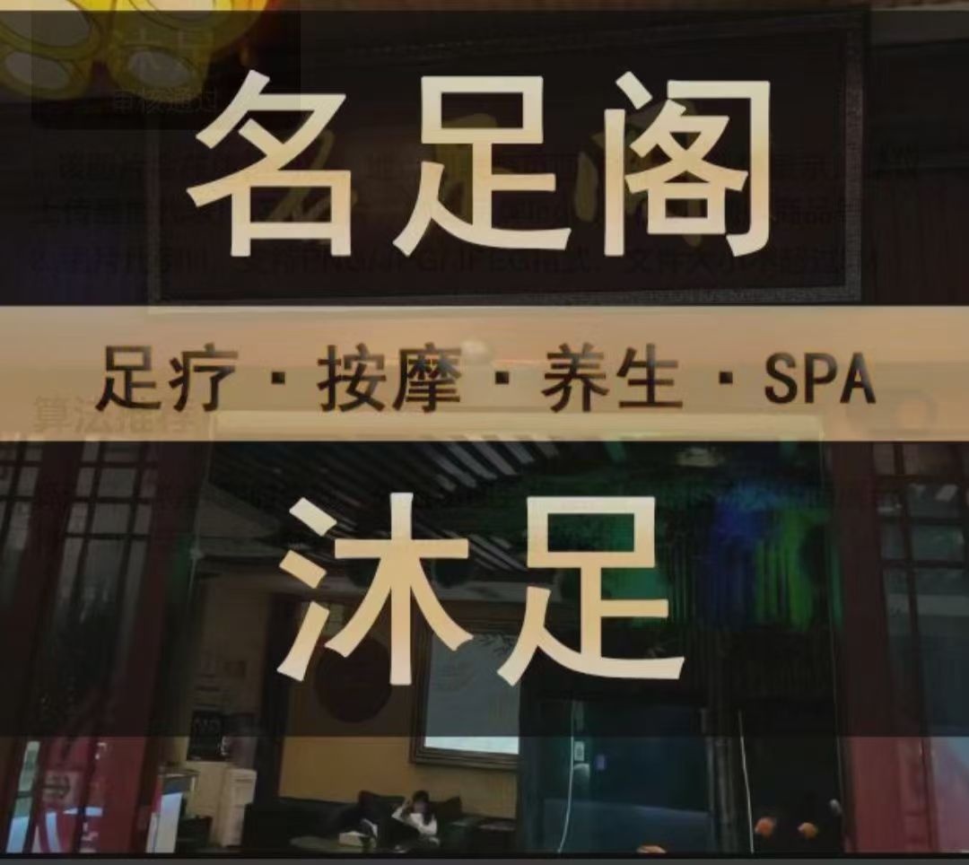 名足阁沐足(常平店)