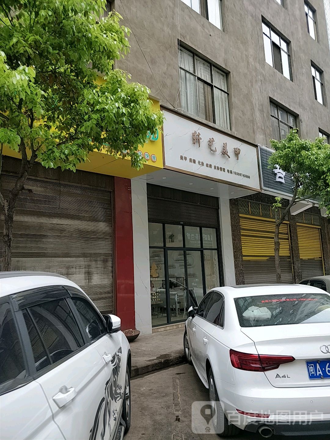 纤艺美甲