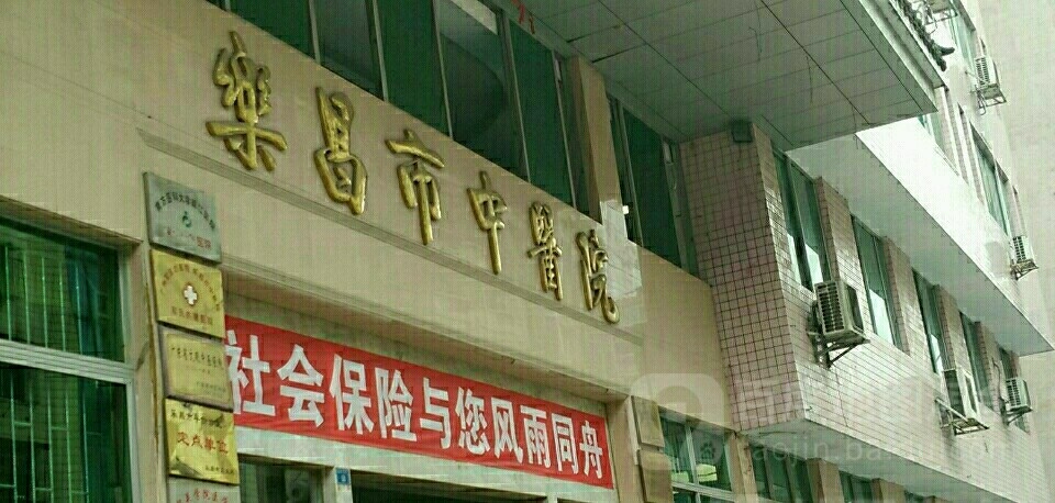 乐昌市中医院