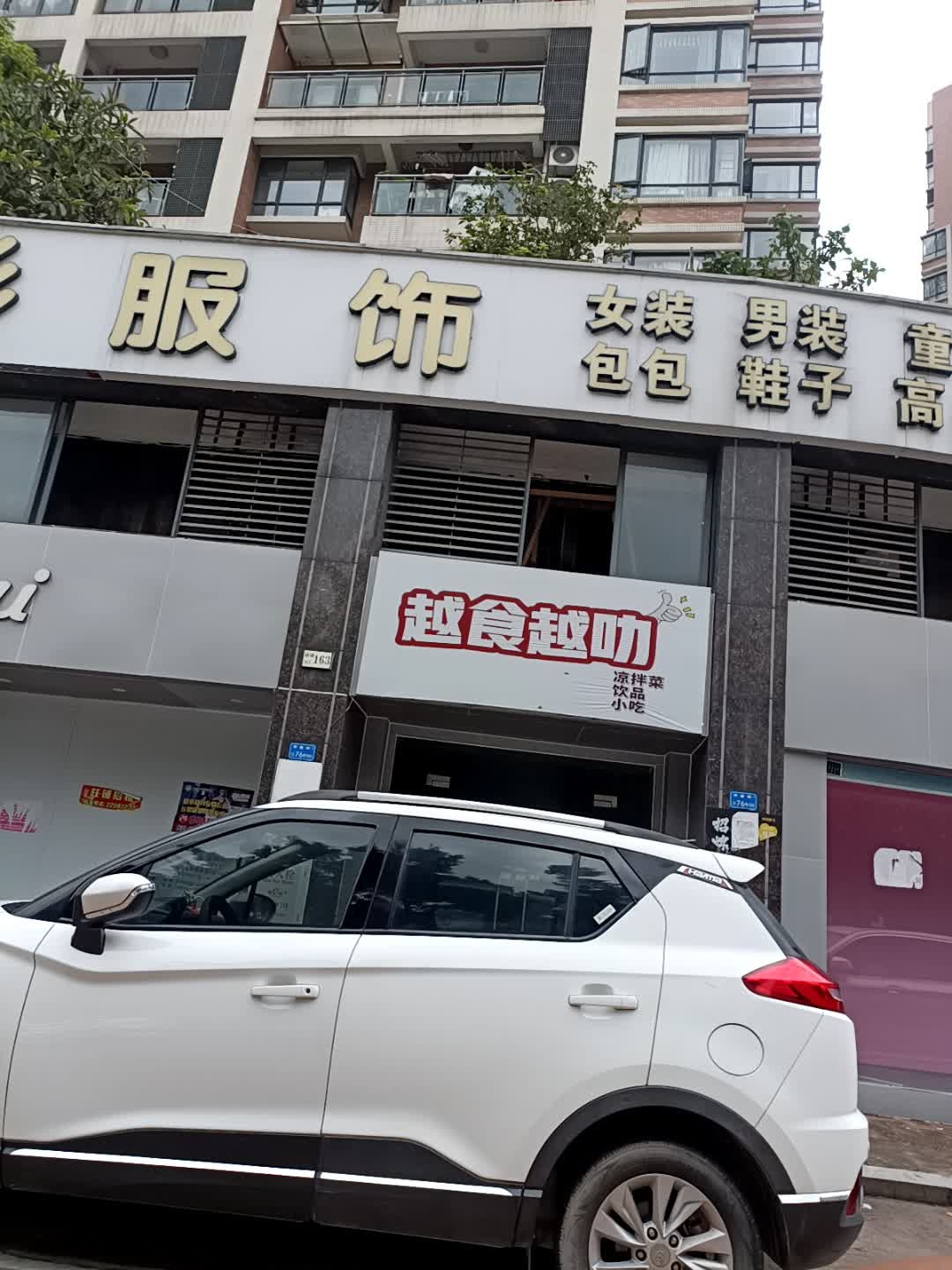 越食越叻凉拌菜饮品