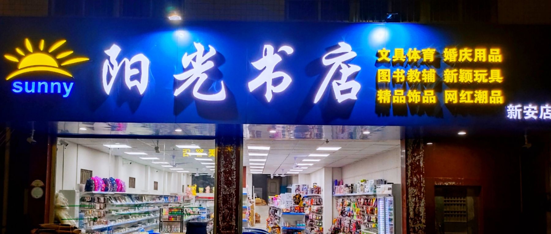 阳光书店(新安店)