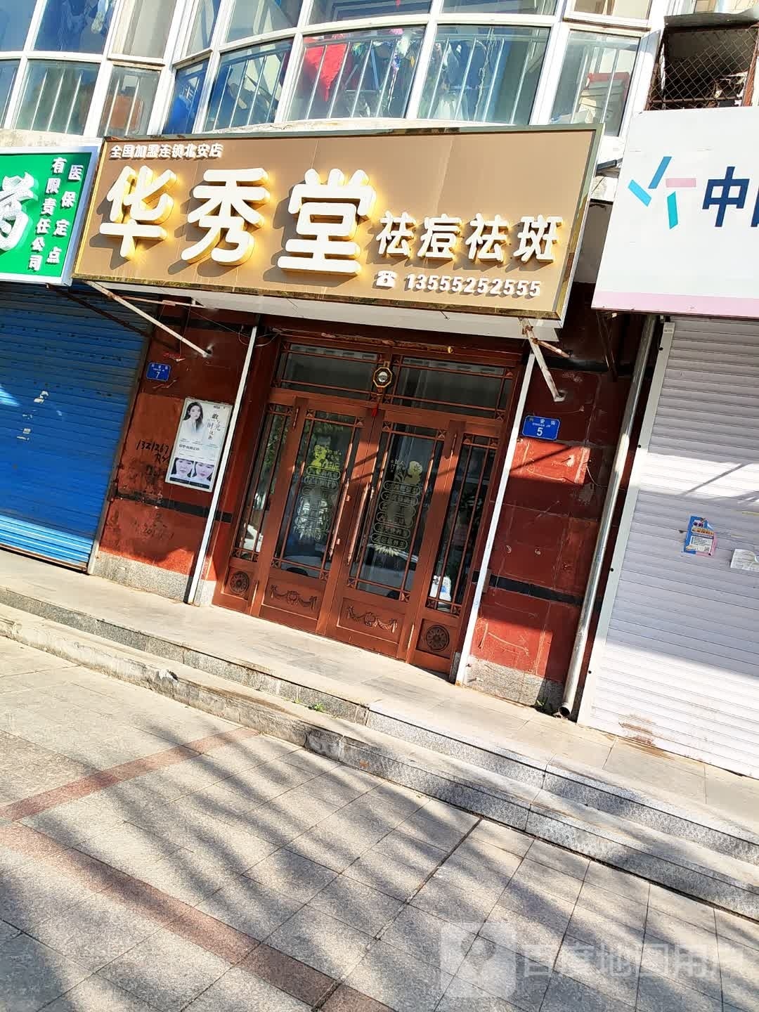 华秀堂祛痘祛斑(北安店)