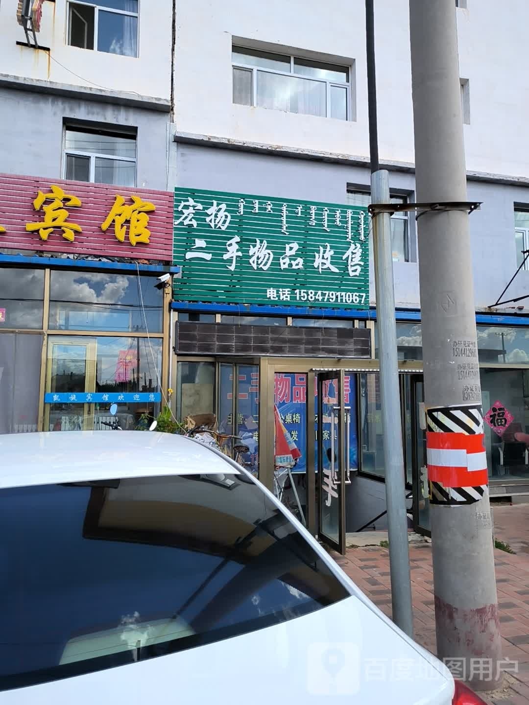 宏扬二手物品收售