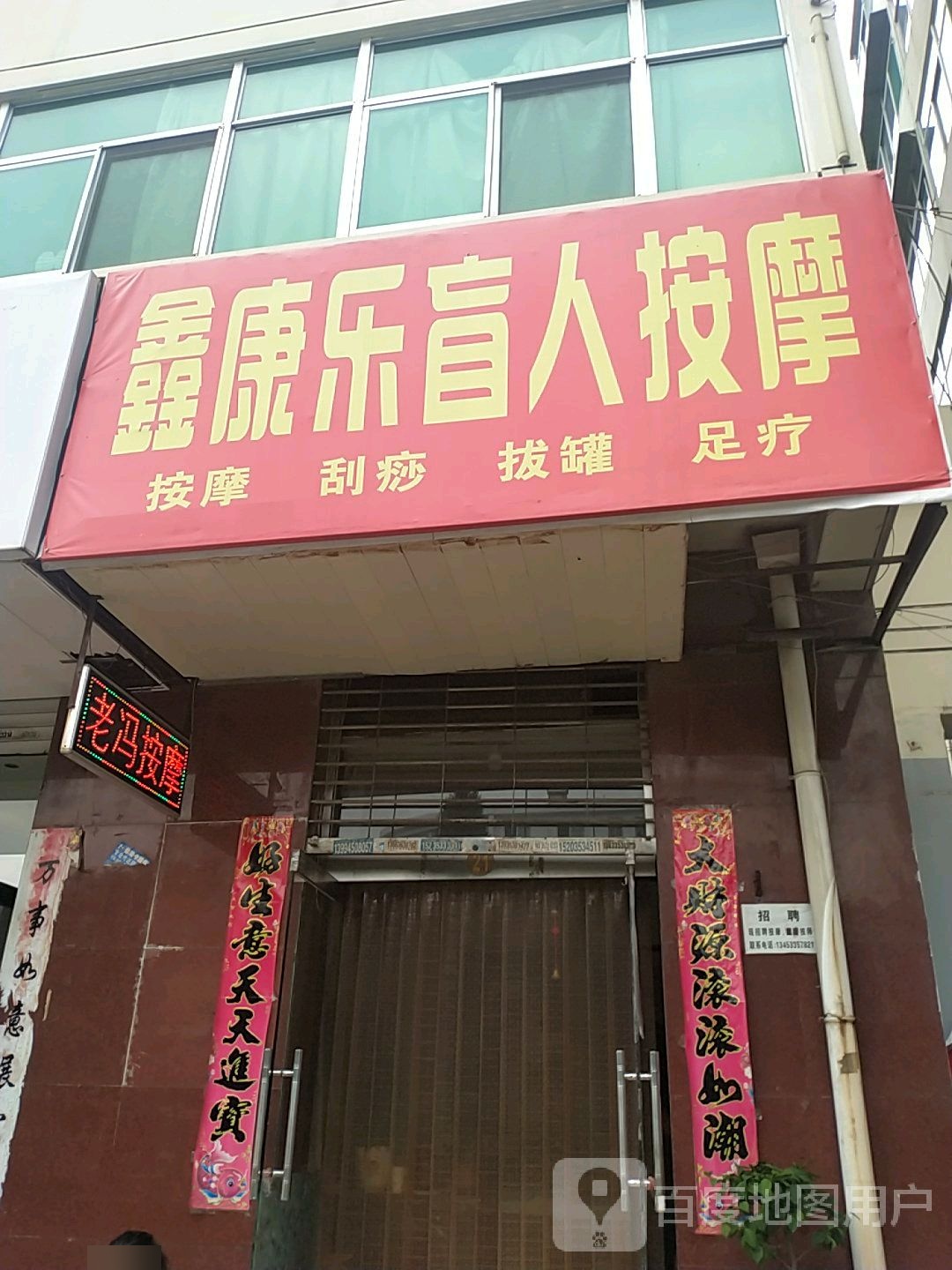 鑫康乐盲人按摩