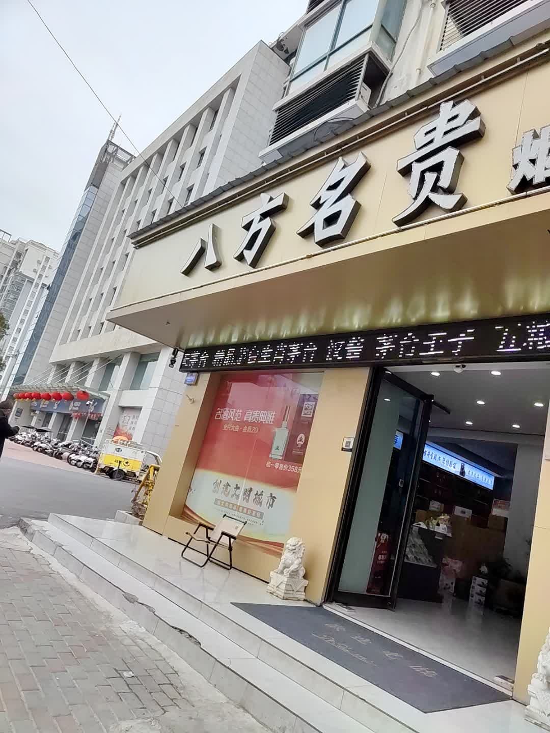 八方名贵烟酒