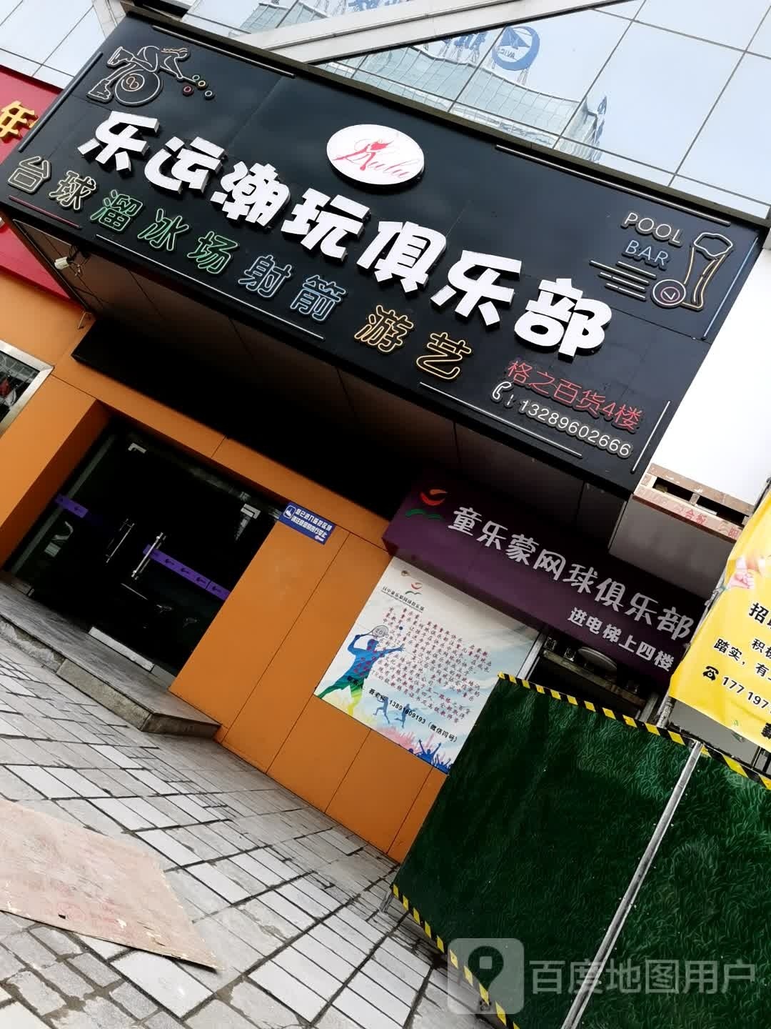 乐运潮万俱乐部(格之百货店)