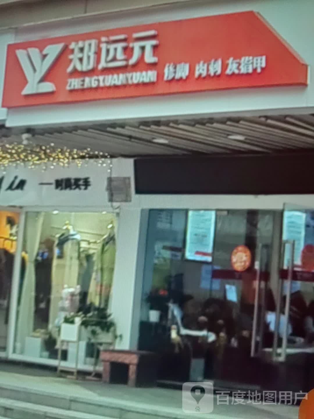 碚肉远脚蕉郑修刺元(安康旅游商业广场店)