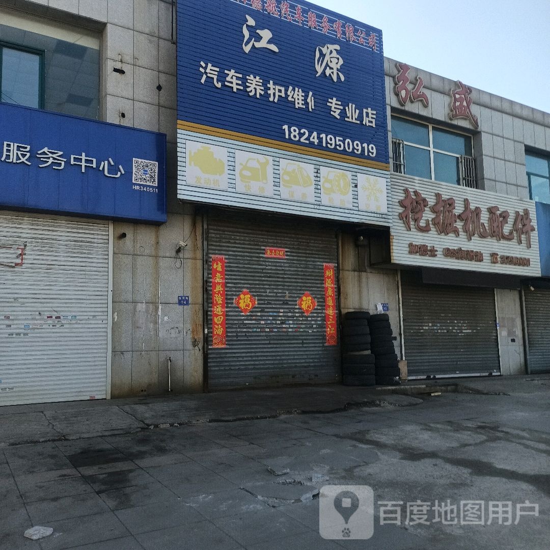 江源汽车养护维修专业店