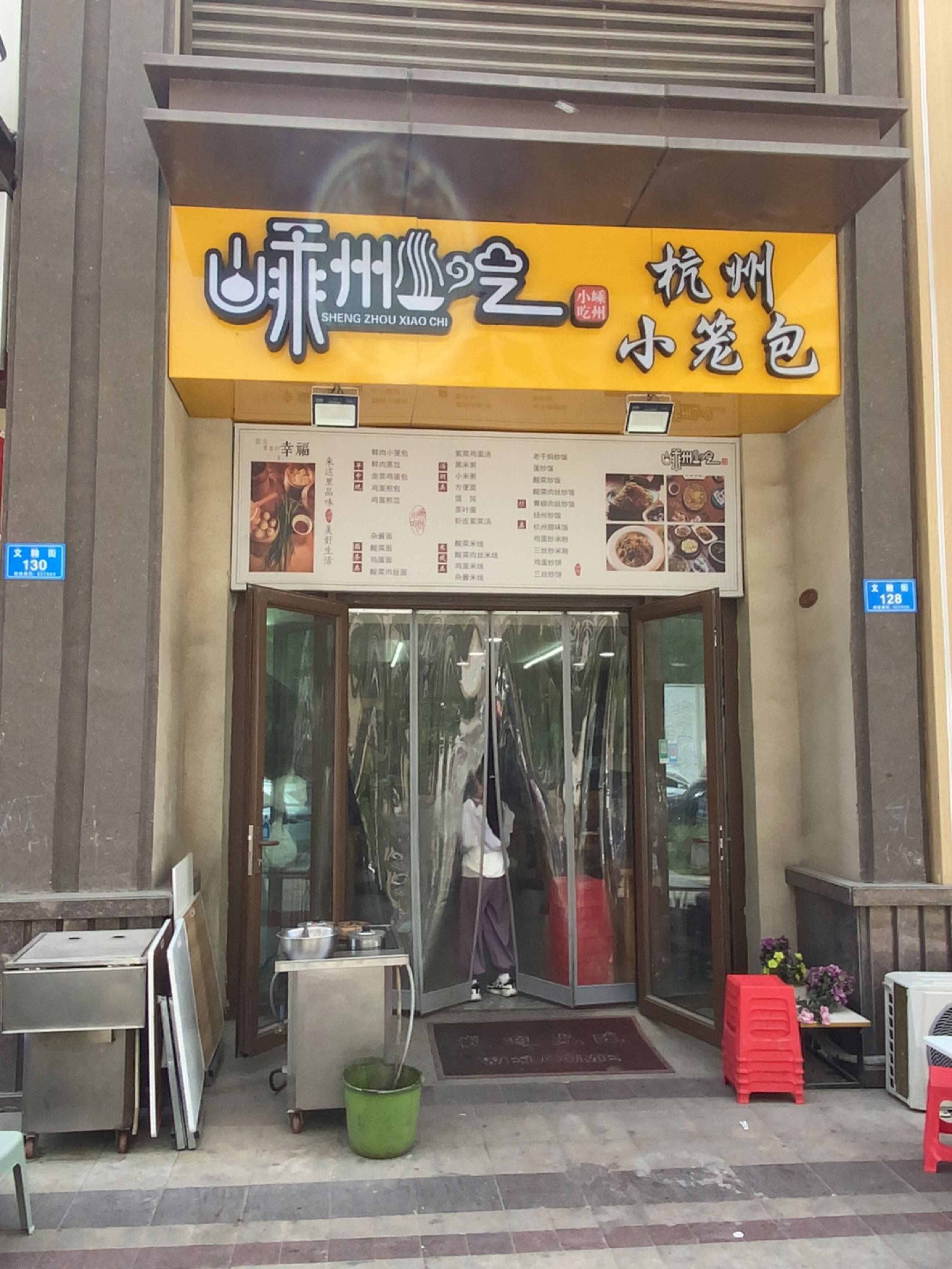 嵊州小吃(恒大翡翠华庭店)