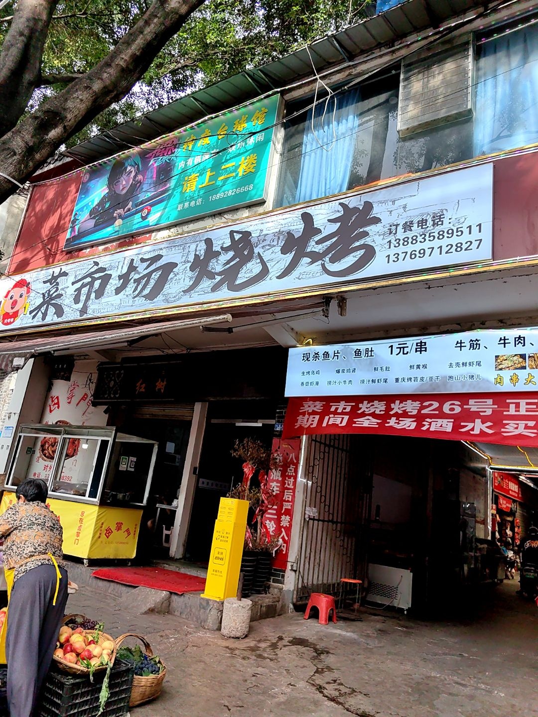 菜市场烧烤