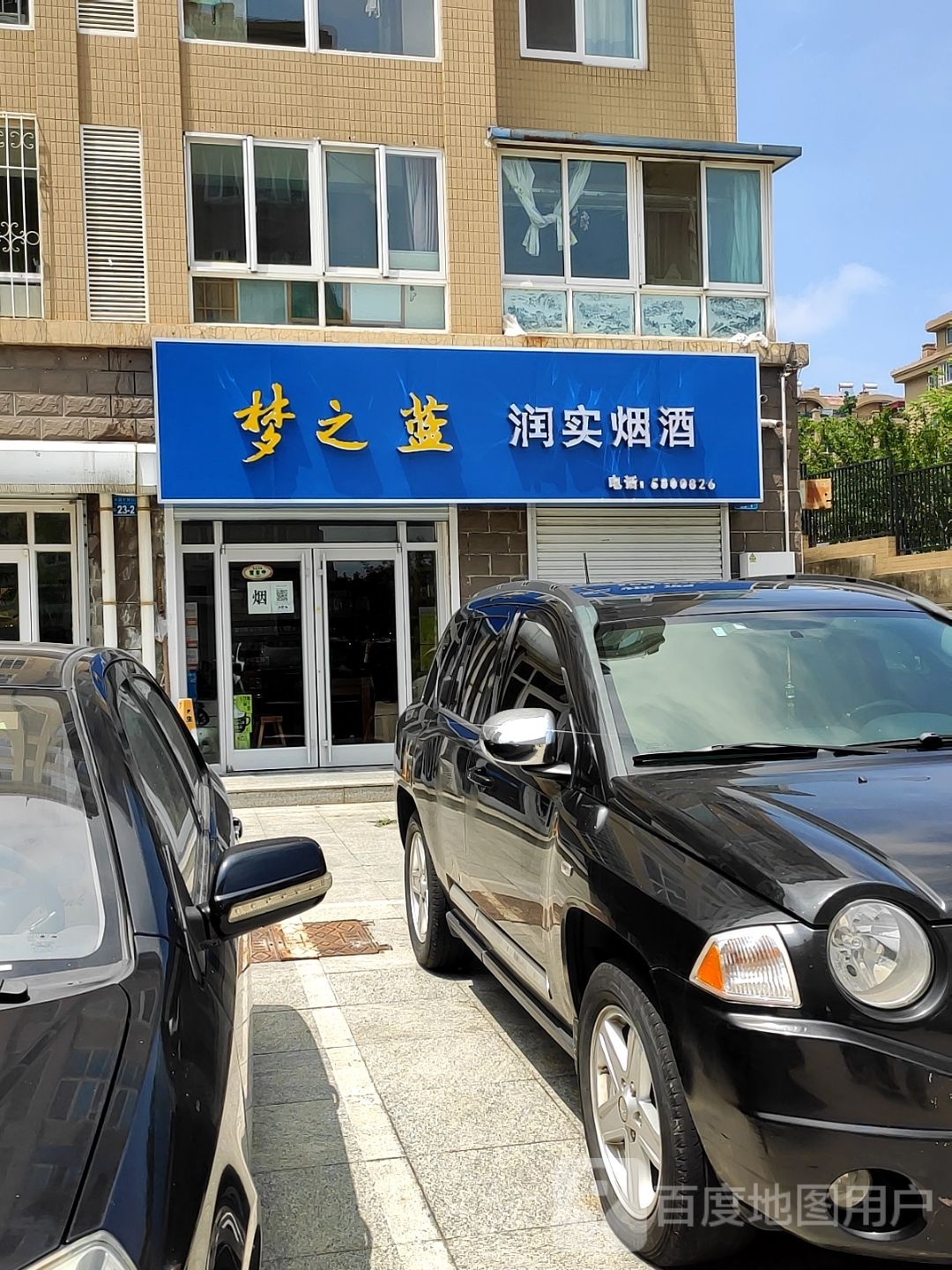 润实烟酒