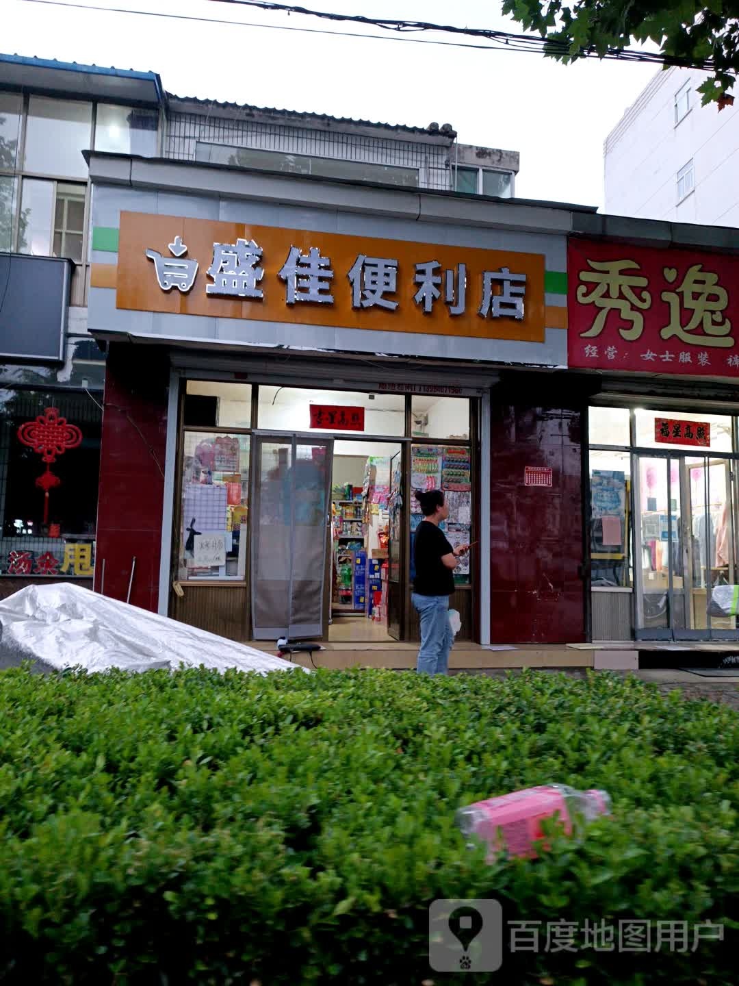 佳盛携鬲便利店(学府街店)