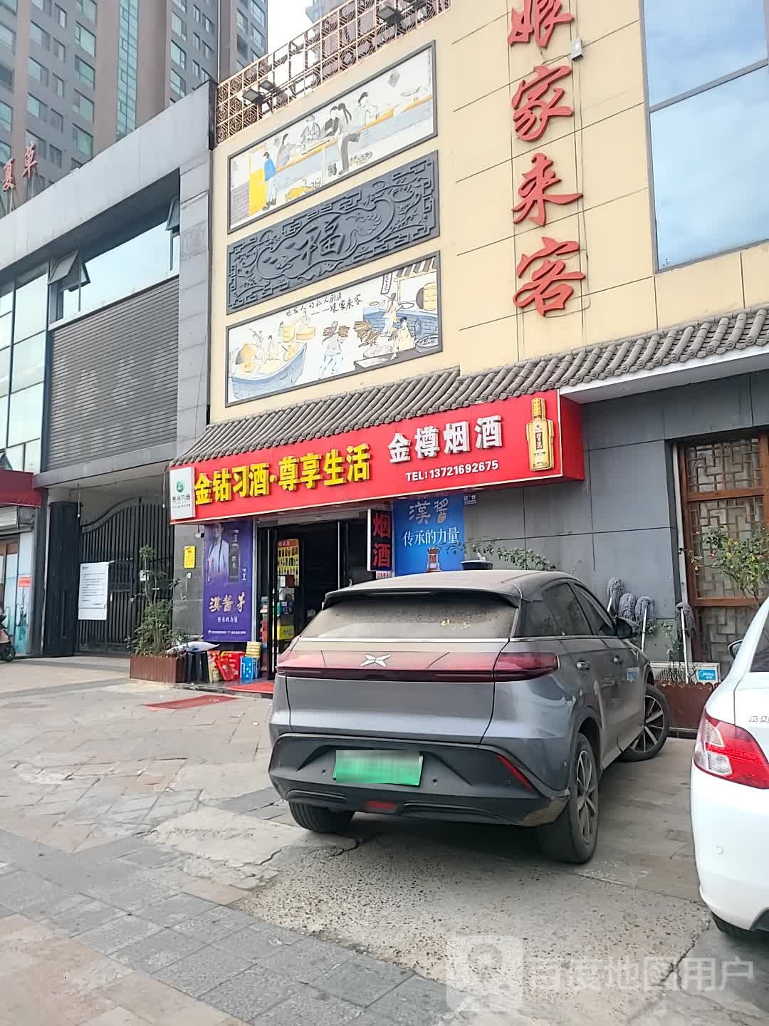 金樽烟酒(泉舜·锦泉苑店)