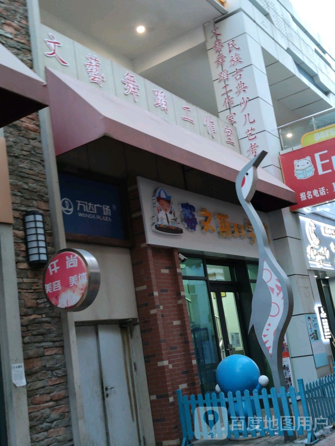 文艺舞室工作室(万达广场齐齐哈尔店)