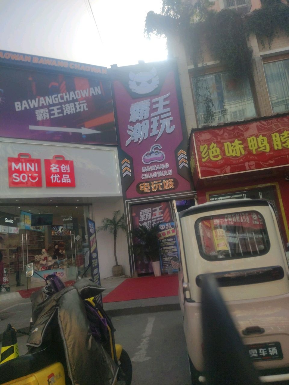 霸王潮玩电玩城