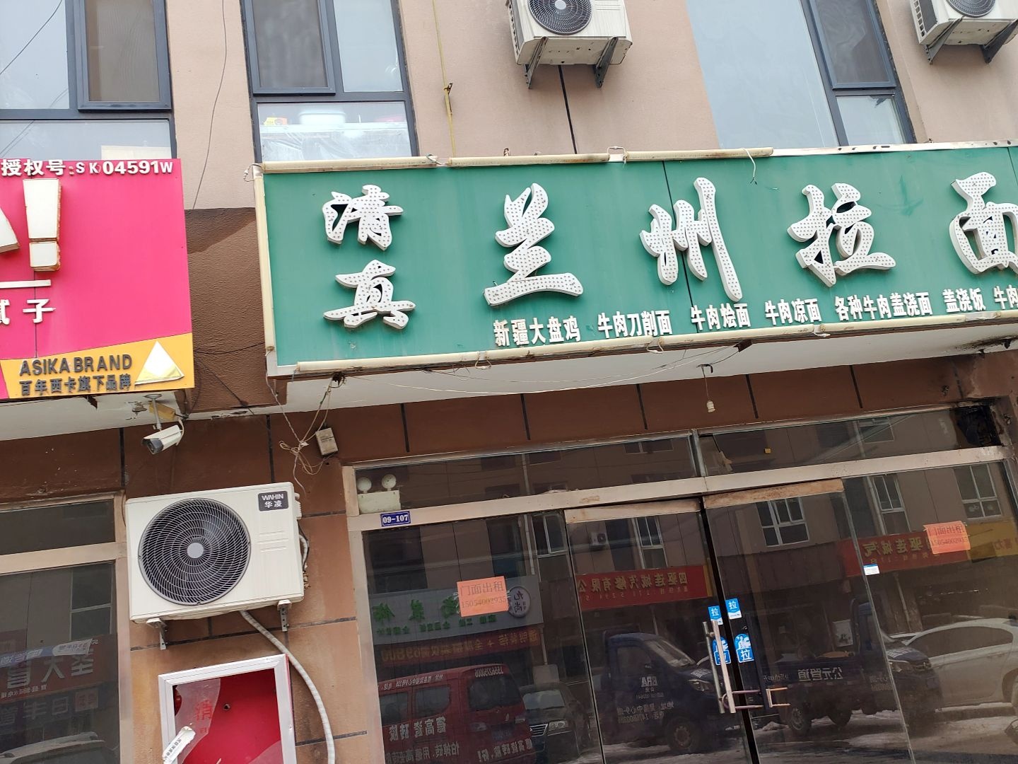 清真兰州拉面