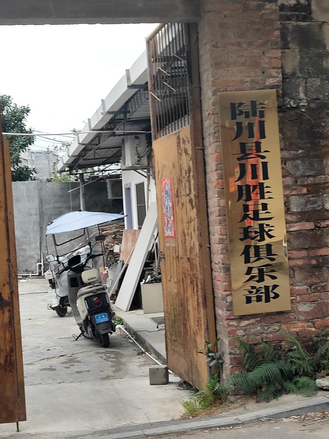 陆川县川胜足球俱乐部