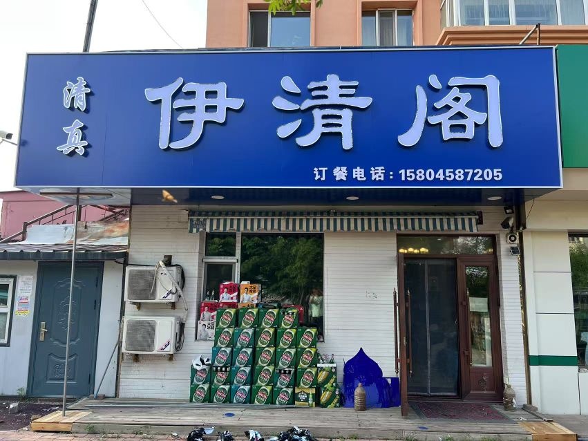 清真伊清阁(中心大街店)