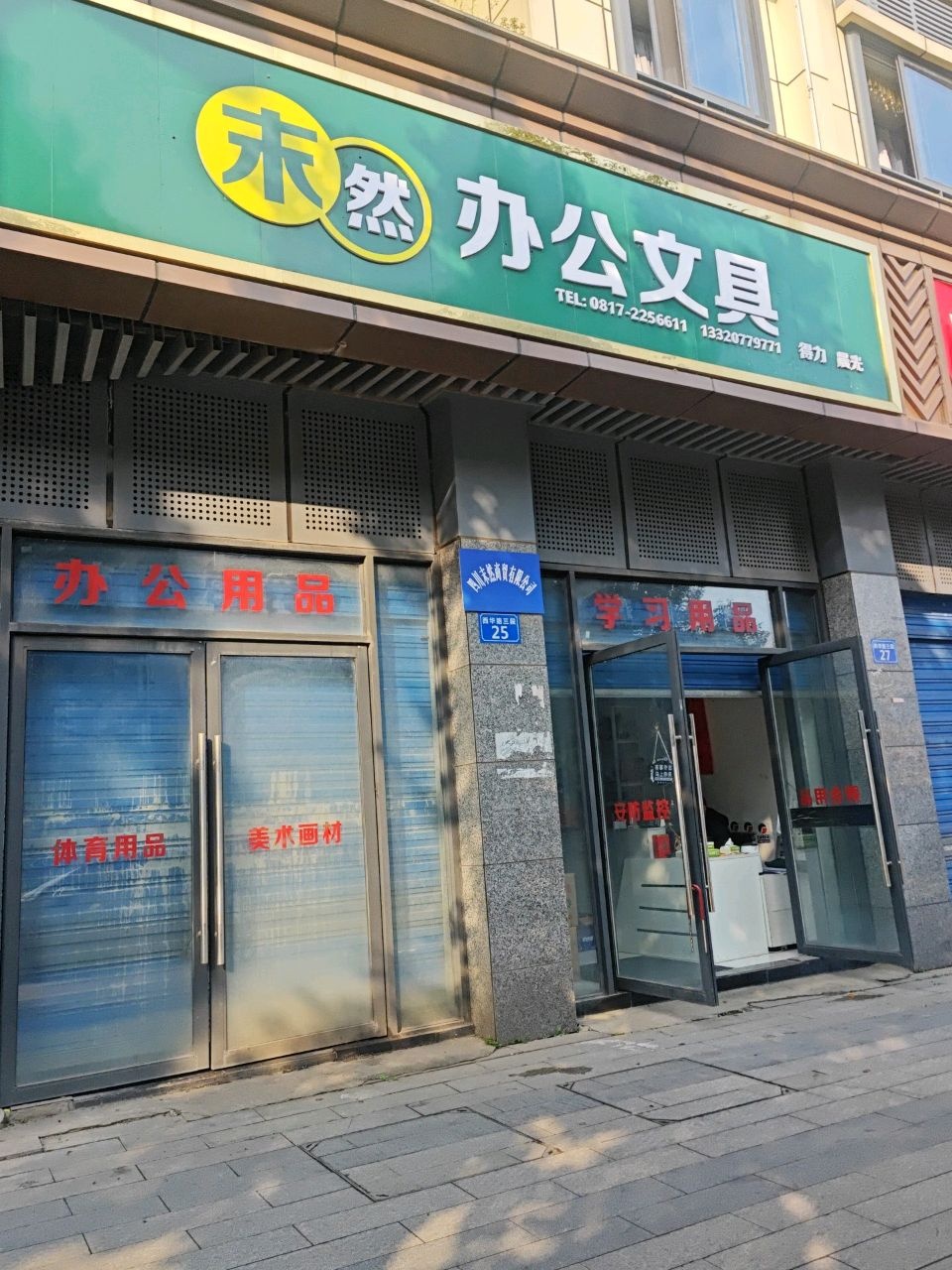 末然办公文具