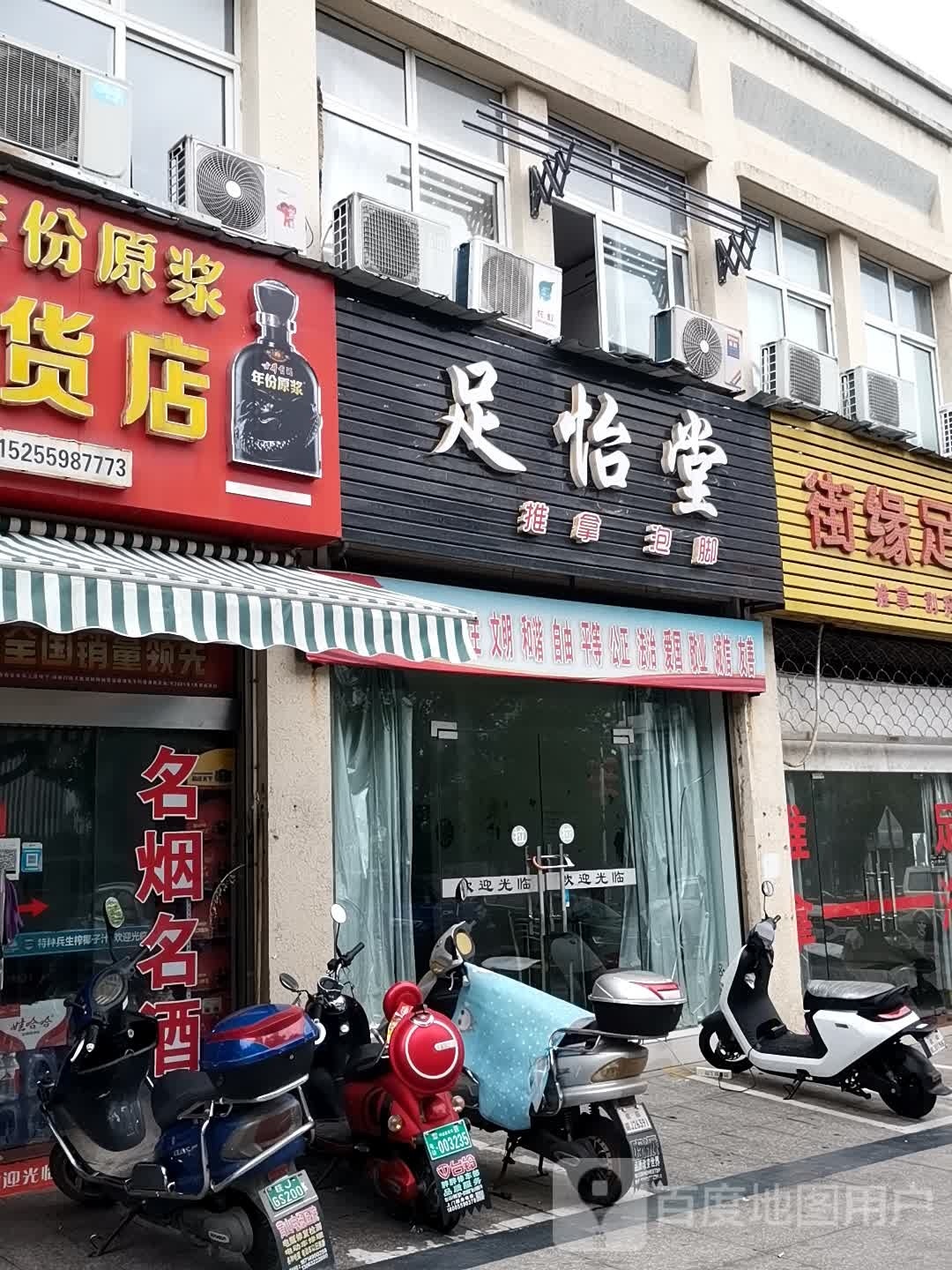 足怡堂推拿泡脚