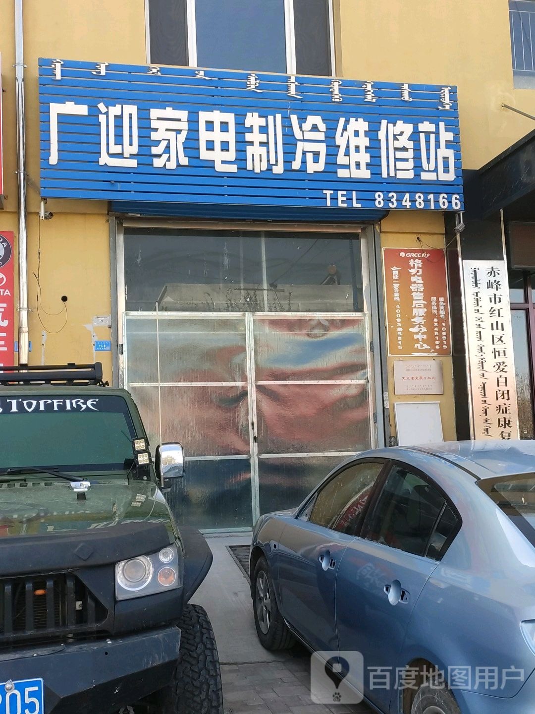 广迎家电智能维修站