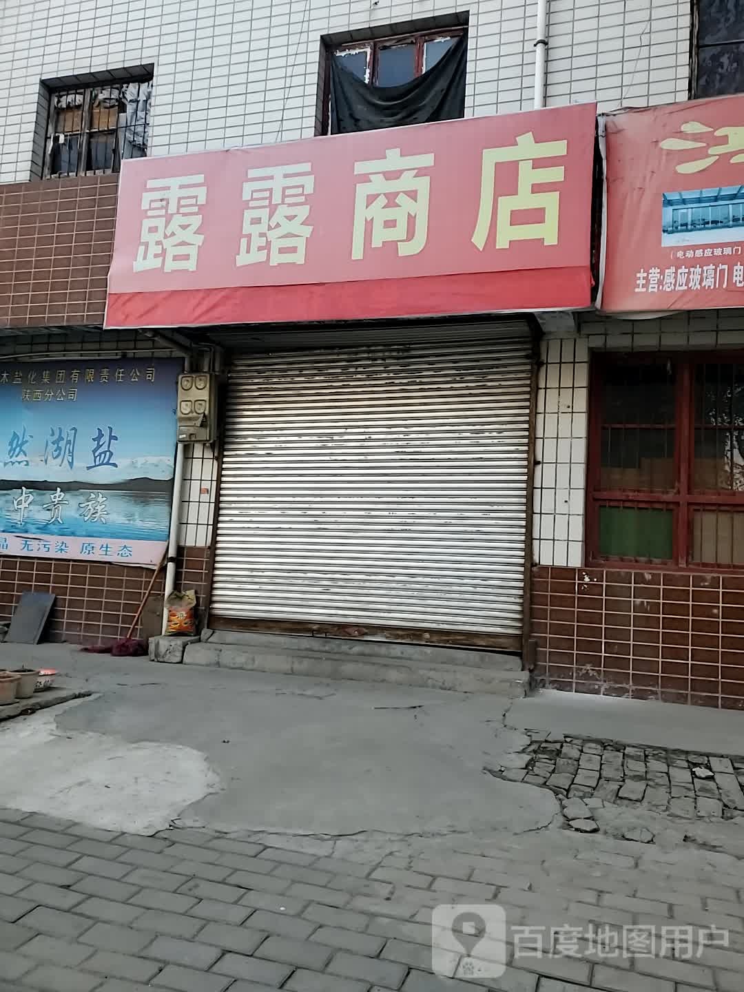 露露商店(民主路店)