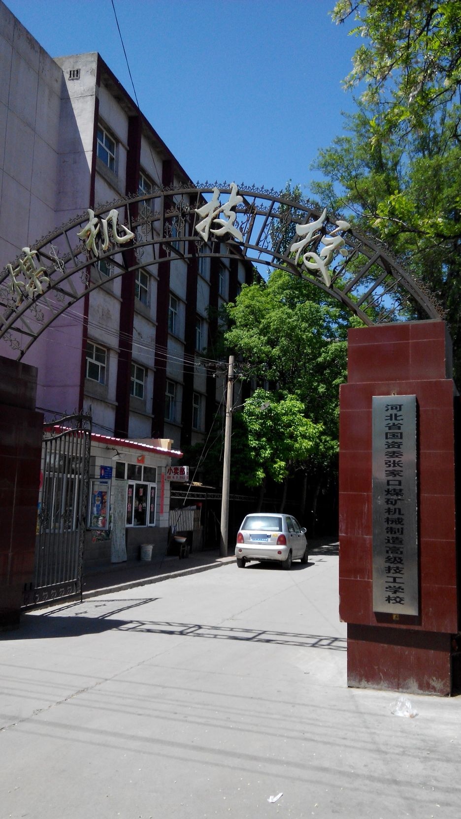 张家口煤矿机械制造技工学校