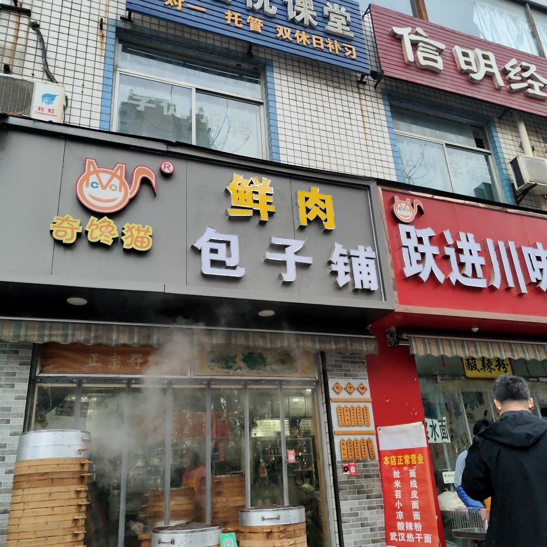 奇馋猫鲜肉包子铺