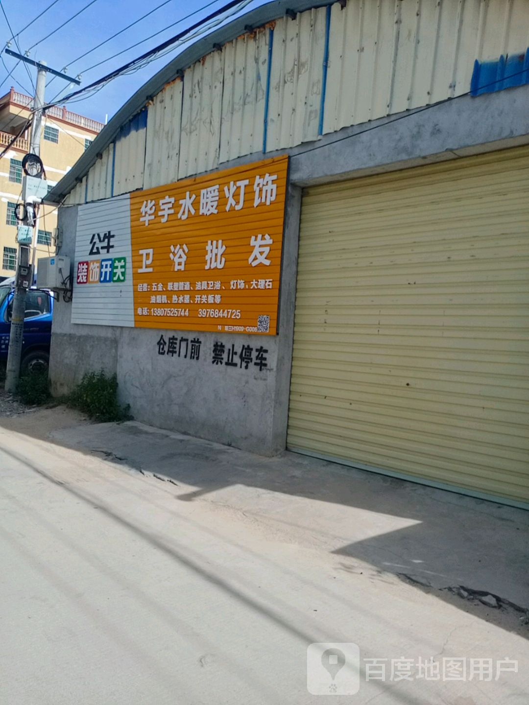 华宇水暖灯饰卫浴批发