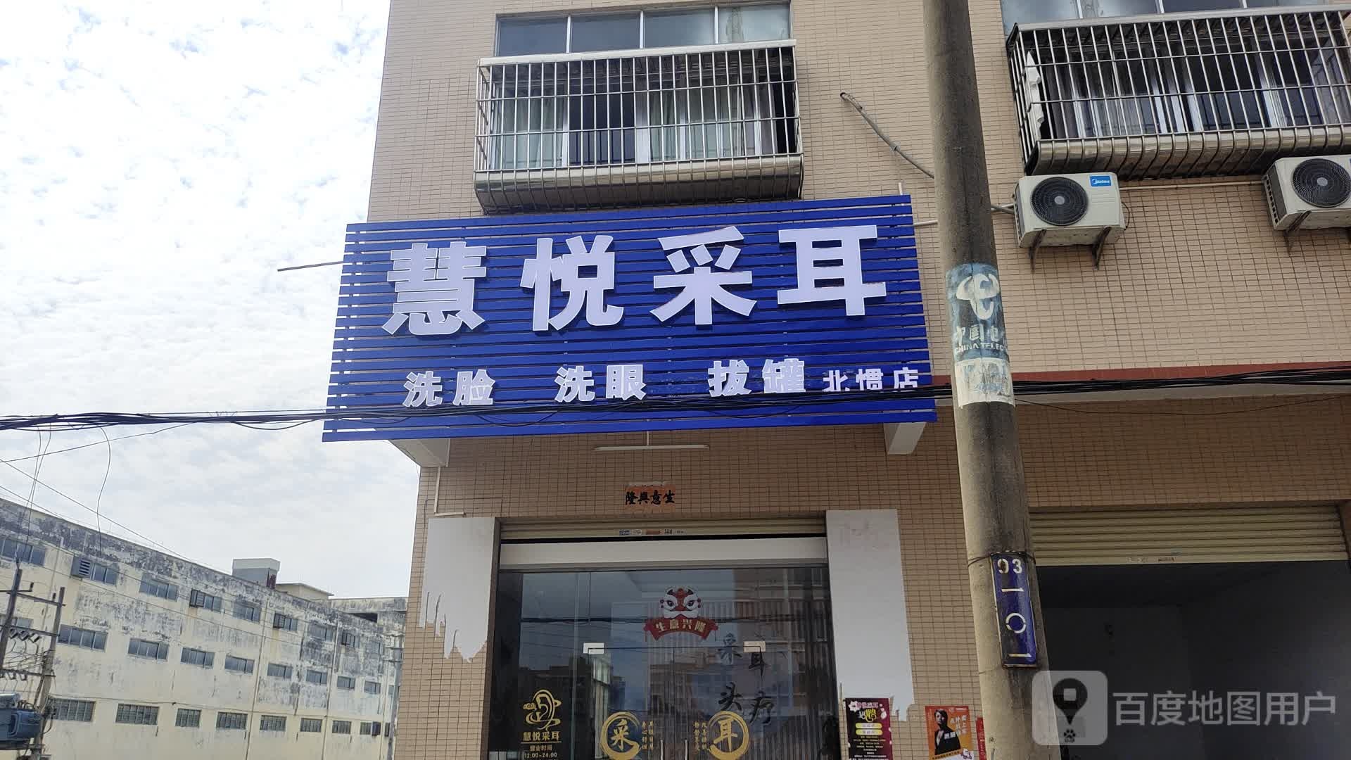 慧悦采耳(北惯店)