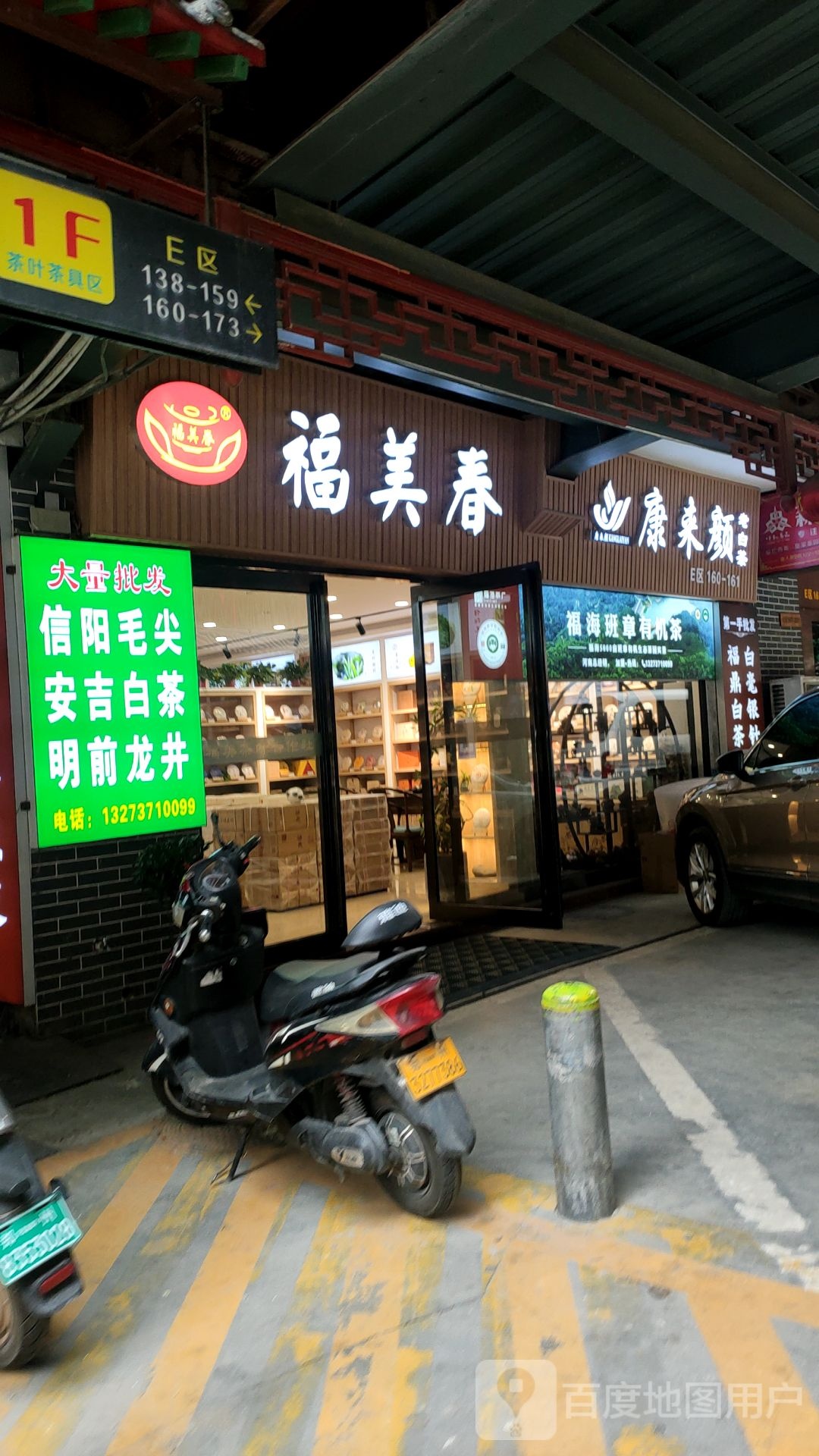 康来颜老白茶(建业路店)