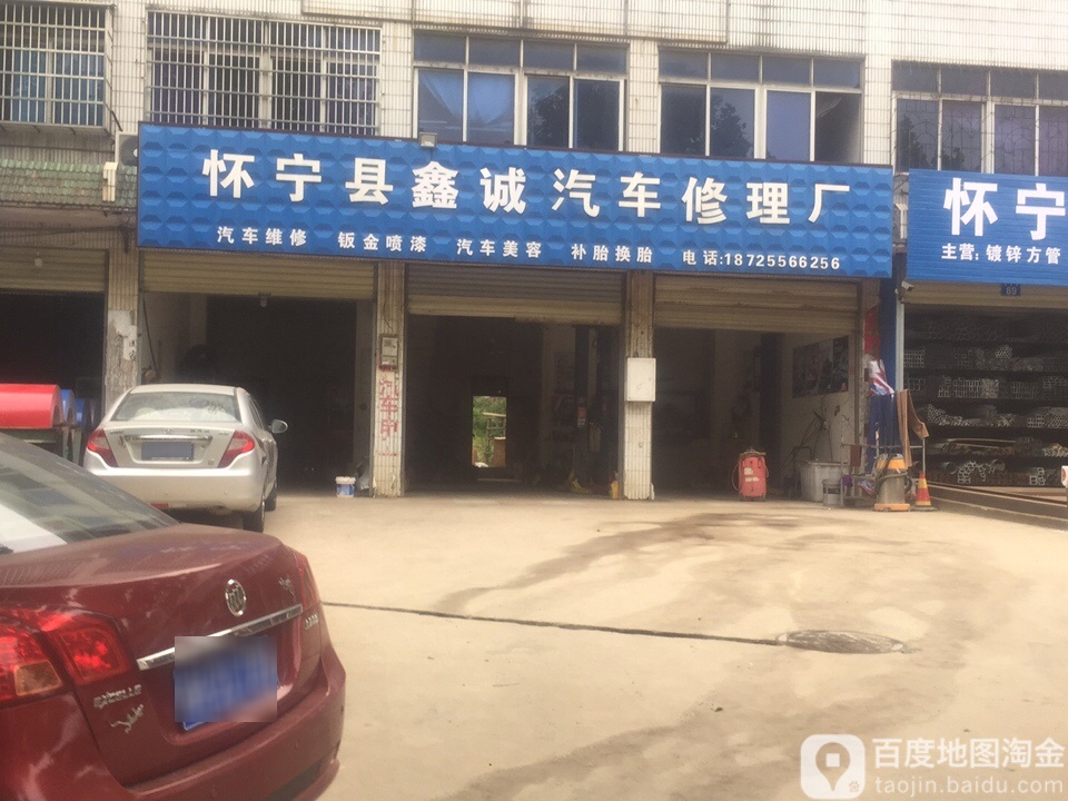 鑫诚汽车修理个