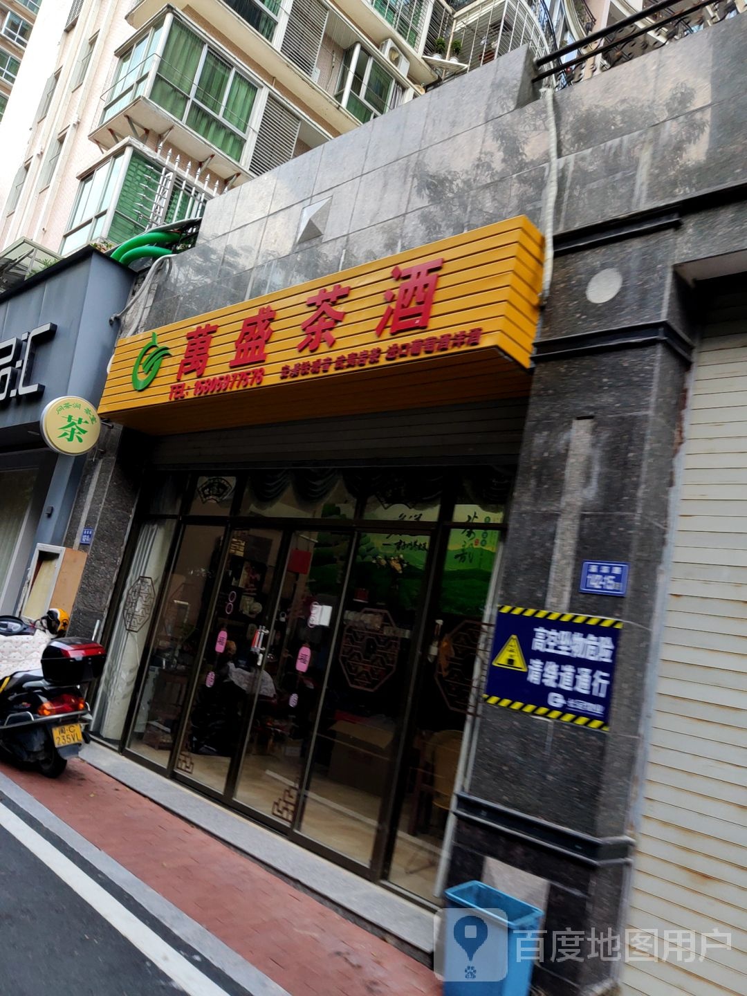 万盛茶酒(百宏·福璟花园2期店)