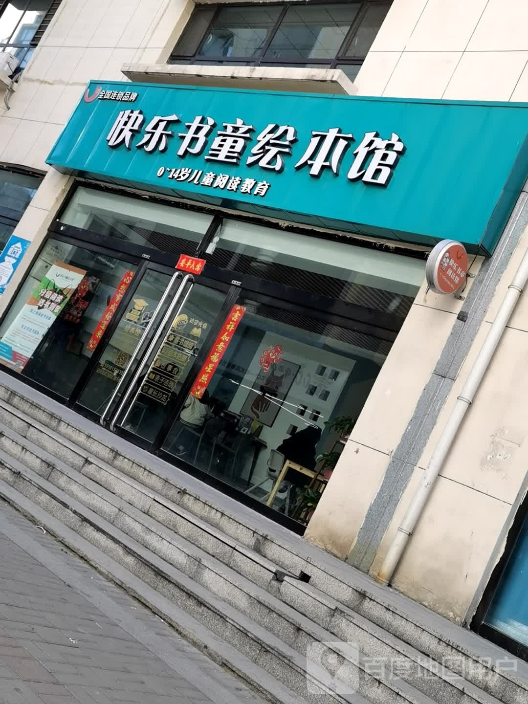 快乐书童会馆馆(崇文大街店)