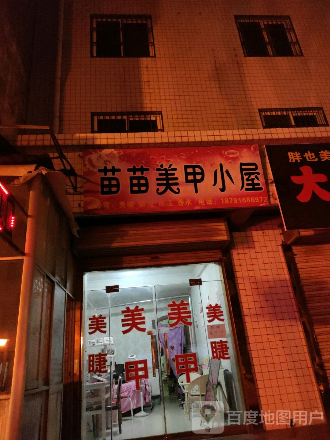 苗苗美甲小屋