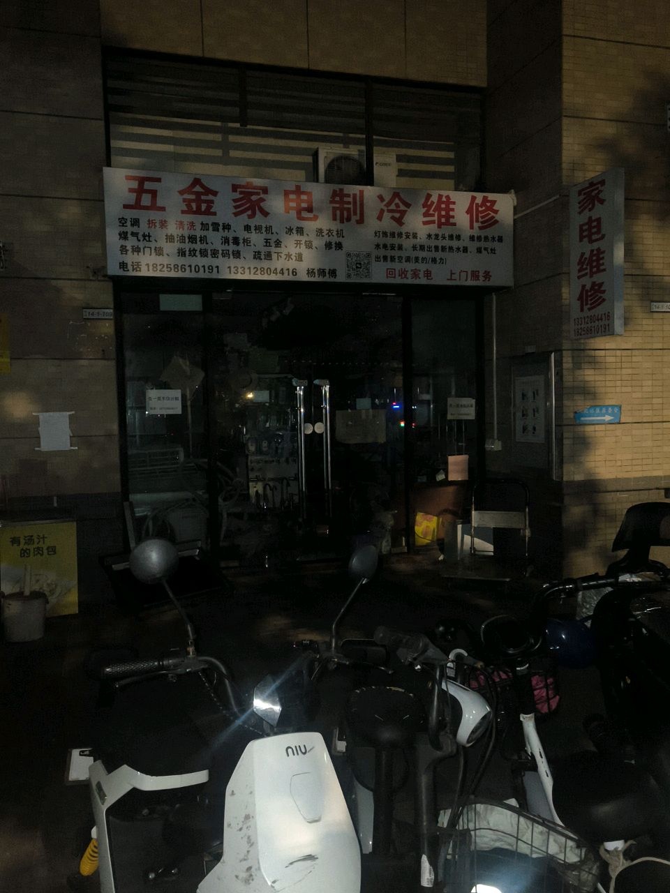 五金家电制冷维修