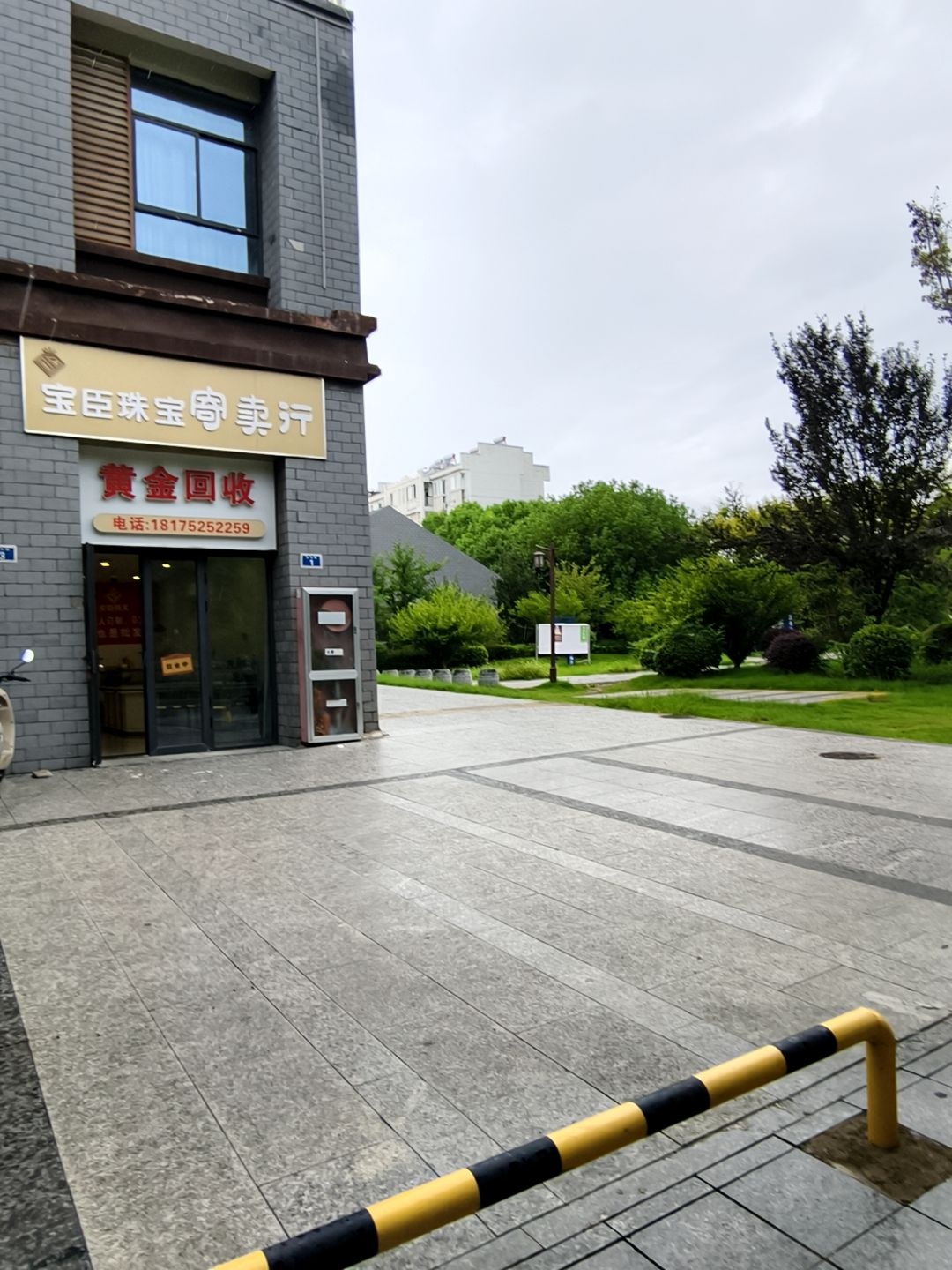 宝臣珠宝寄卖行