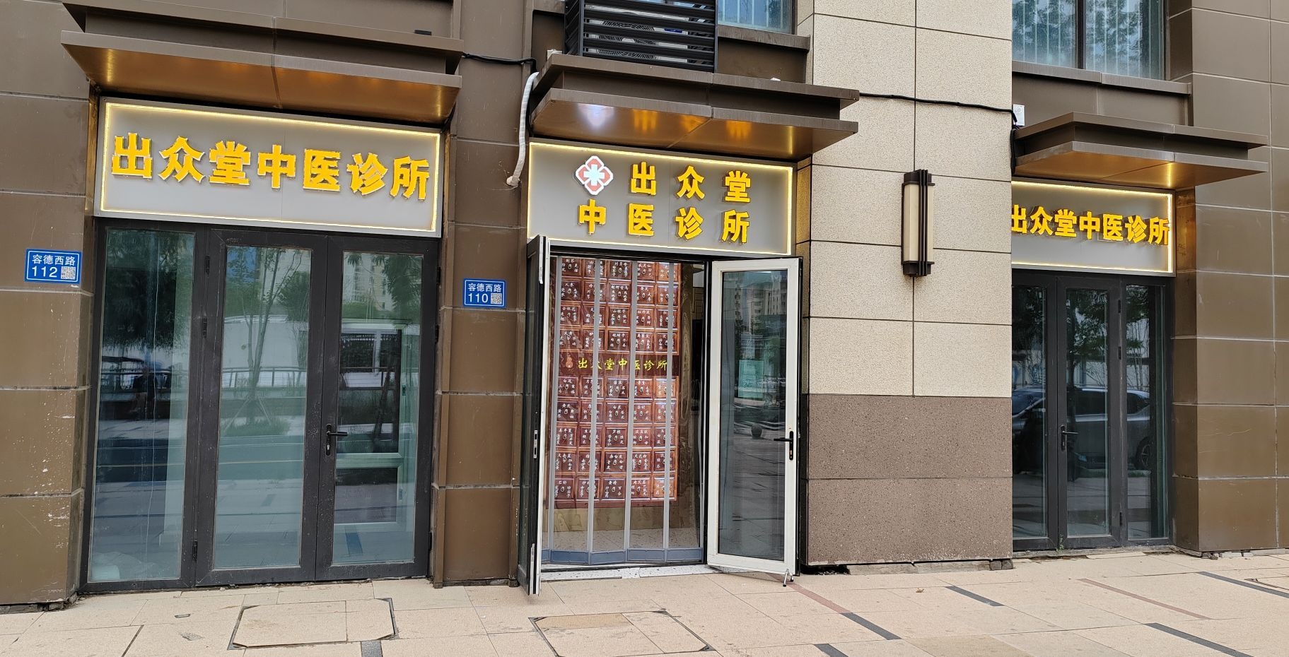 出众堂中医诊所